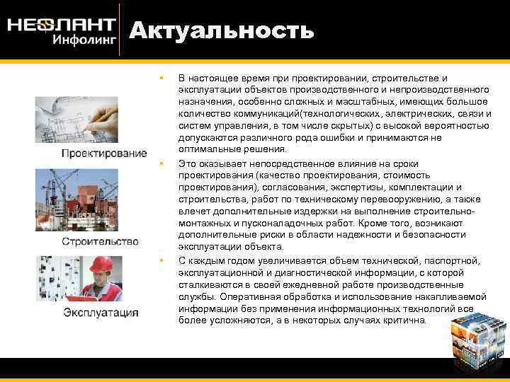 Актуальность § § § В настоящее время при проектировании, строительстве и эксплуатации объектов производственного