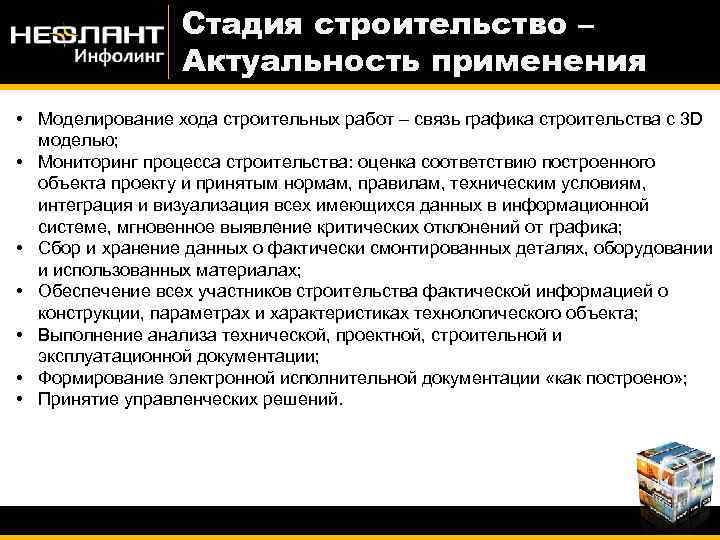 Стадия строительство – Актуальность применения • Моделирование хода строительных работ – связь графика строительства