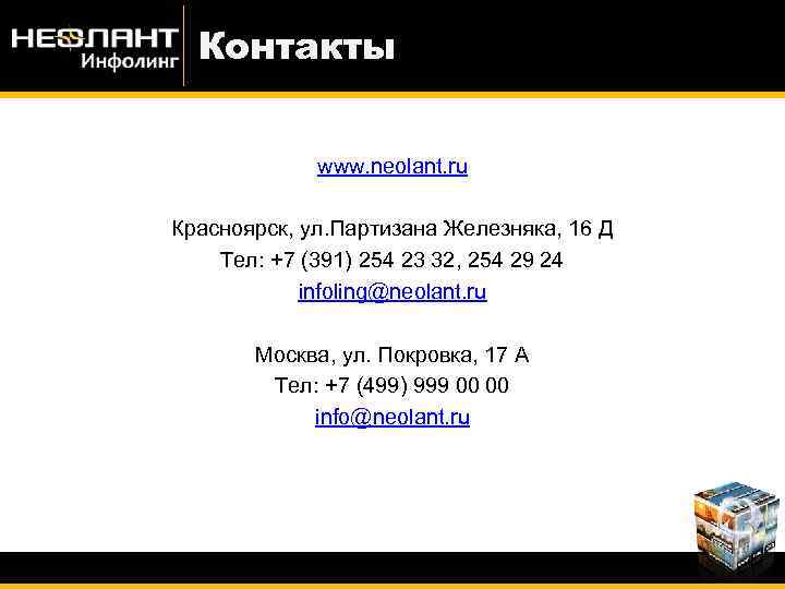 Контакты www. neolant. ru Красноярск, ул. Партизана Железняка, 16 Д Тел: +7 (391) 254
