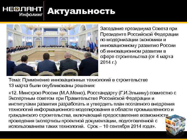 Актуальность Заседание президиума Совета при Президенте Российской Федерации по модернизации экономики и инновационному развитию