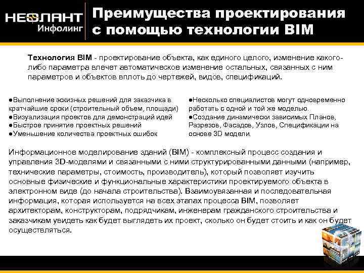 Преимущества проектирования с помощью технологии BIM Технология BIM - проектирование объекта, как единого целого,