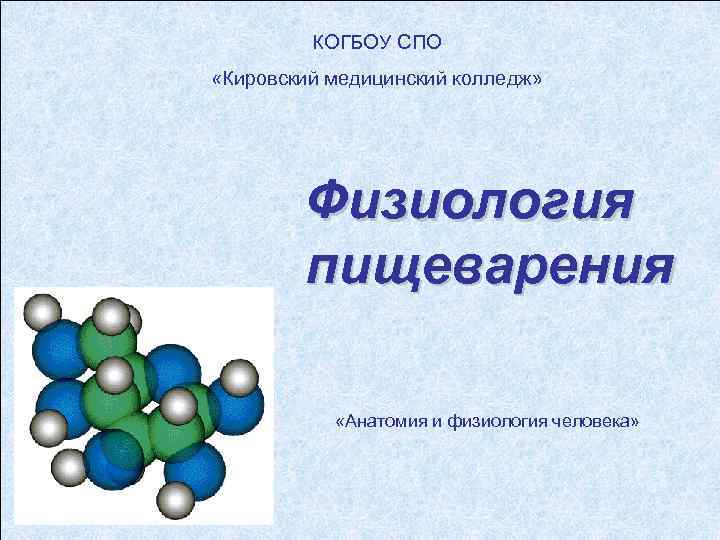 КОГБОУ СПО «Кировский медицинский колледж» Физиология пищеварения «Анатомия и физиология человека» 