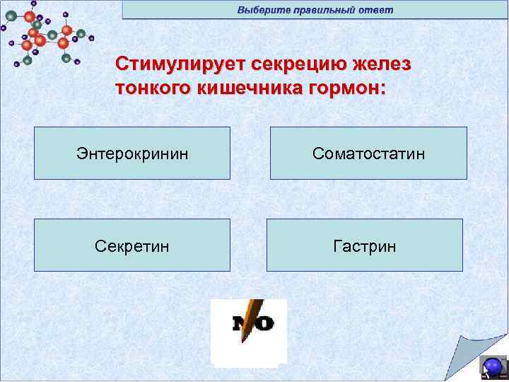 Стимулирует секрецию желез тонкого кишечника гормон: Энтерокринин Соматостатин Секретин Гастрин 