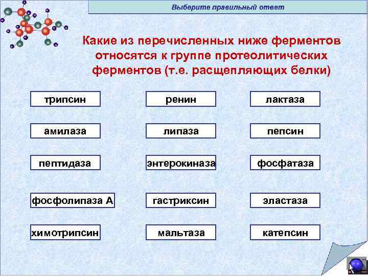 Какие из перечисленных ниже ферментов относятся к группе протеолитических ферментов (т. е. расщепляющих белки)