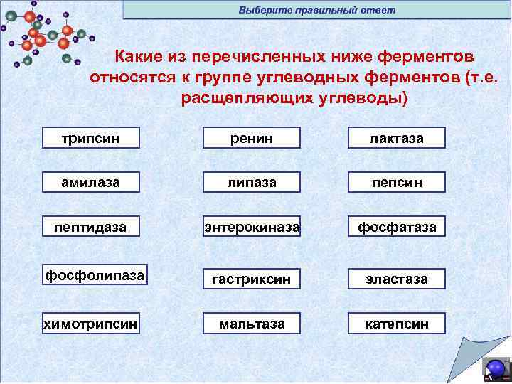 Какие из перечисленных ниже ферментов относятся к группе углеводных ферментов (т. е. расщепляющих углеводы)