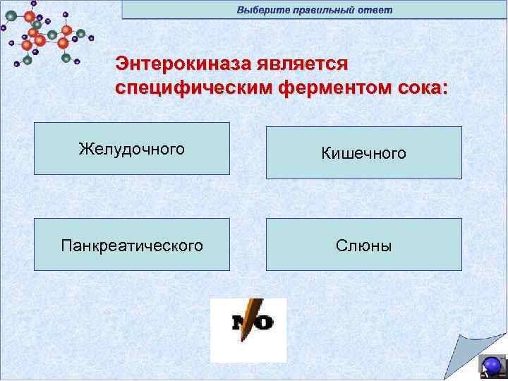 Энтерокиназа является специфическим ферментом сока: Желудочного Кишечного Панкреатического Слюны 