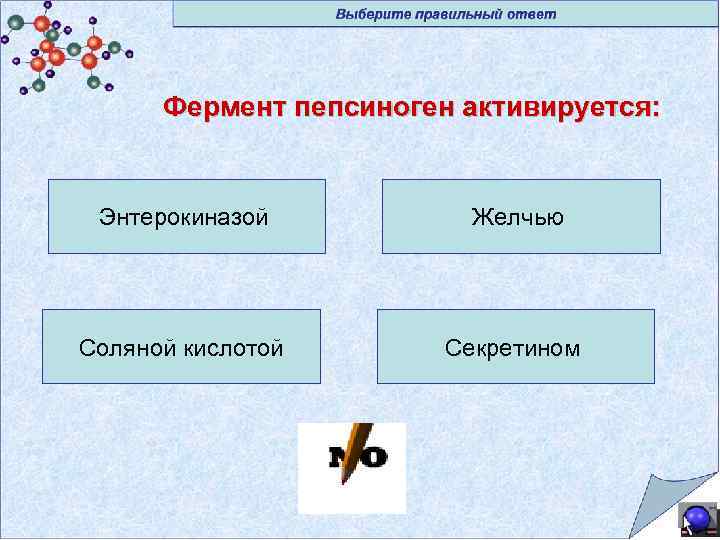 Фермент пепсиноген активируется: Энтерокиназой Желчью Соляной кислотой Секретином 
