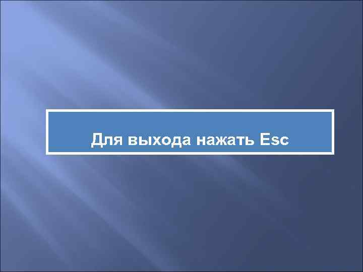 Нажми выход