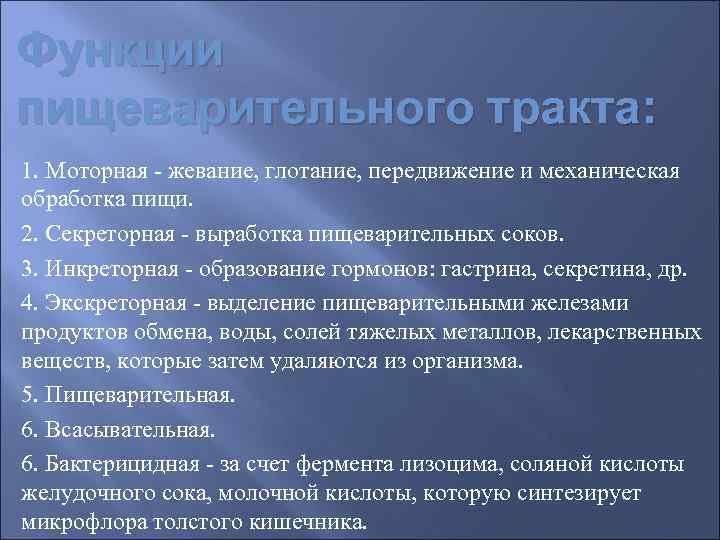 Функции пищеварительного тракта: 1. Моторная - жевание, глотание, передвижение и механическая обработка пищи. 2.