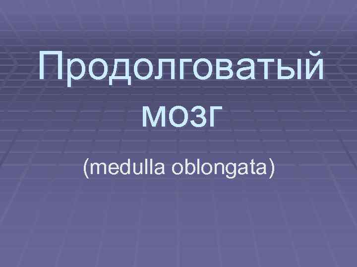 Продолговатый мозг (medulla oblongata) 