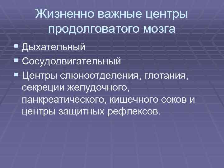 Жизненно важные функции продолговатого мозга