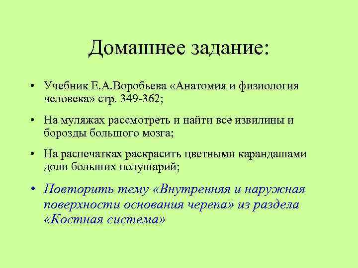 Домашнее задание: • Учебник Е. А. Воробьева «Анатомия и физиология человека» стр. 349 -362;