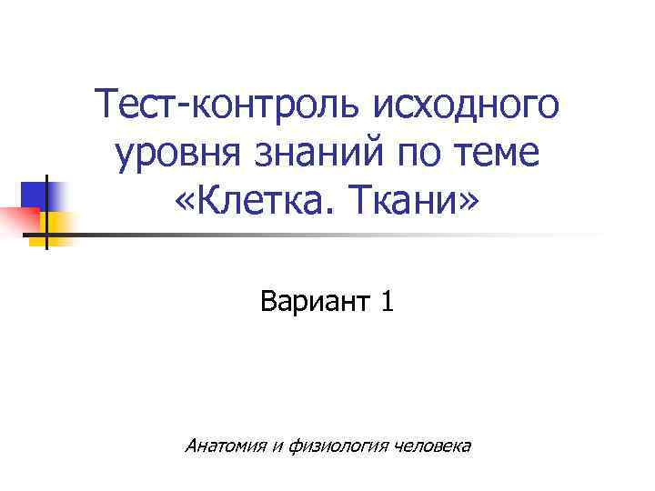 Тест ткани. Тест ткани человека. Тест по теме клетка и ткани. Тест по анатомии клетка и ткани с ответами. Тест по теме клетка и ткани с ответами.