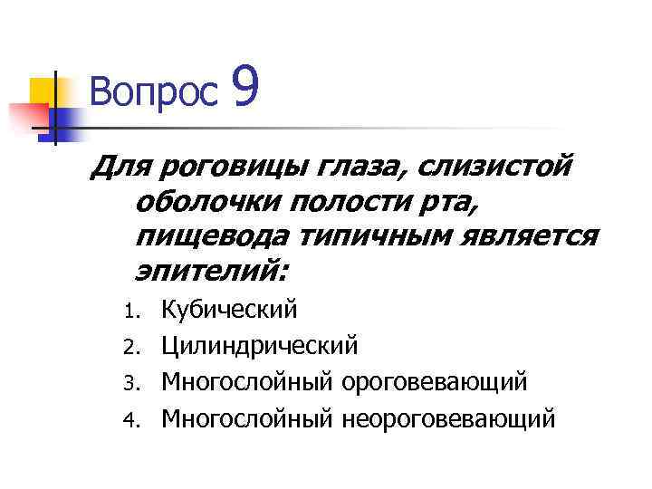 Вопрос 9 Для роговицы глаза, слизистой оболочки полости рта, пищевода типичным является эпителий: Кубический