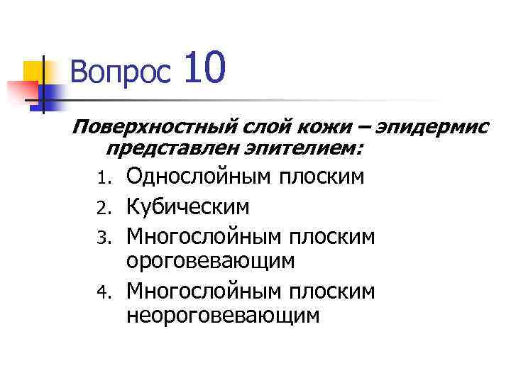 Вопрос 10 Поверхностный слой кожи – эпидермис представлен эпителием: Однослойным плоским 2. Кубическим 3.