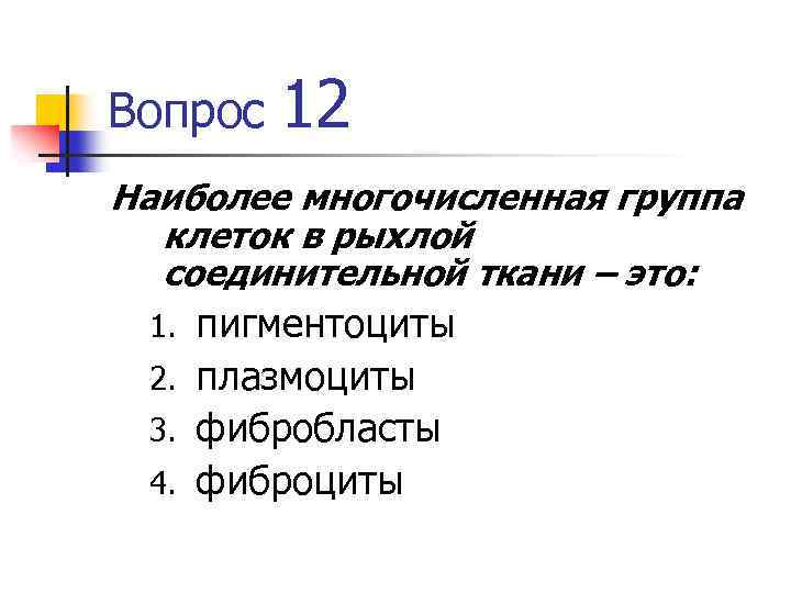 Вопрос 12 Наиболее многочисленная группа клеток в рыхлой соединительной ткани – это: пигментоциты 2.