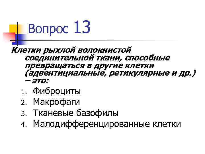 Вопрос 13 Клетки рыхлой волокнистой соединительной ткани, способные превращаться в другие клетки (адвентициальные, ретикулярные