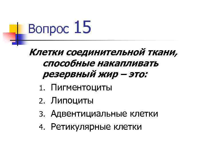 Вопрос 15 Клетки соединительной ткани, способные накапливать резервный жир – это: Пигментоциты 2. Липоциты