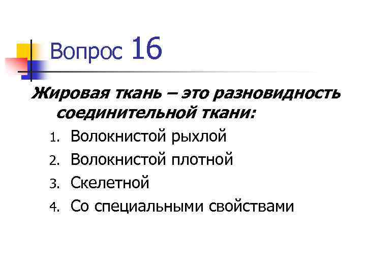 Вопрос 16 Жировая ткань – это разновидность соединительной ткани: Волокнистой рыхлой 2. Волокнистой плотной