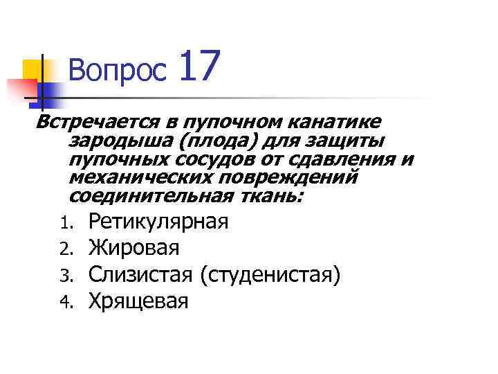 Вопрос 17 Встречается в пупочном канатике зародыша (плода) для защиты пупочных сосудов от сдавления