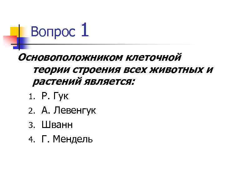 Вопрос 1 Основоположником клеточной теории строения всех животных и растений является: Р. Гук 2.