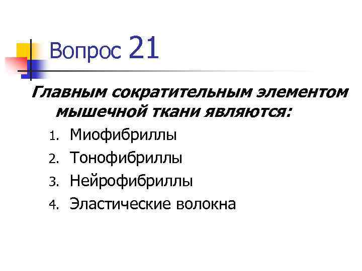 Вопрос 21 Главным сократительным элементом мышечной ткани являются: Миофибриллы 2. Тонофибриллы 3. Нейрофибриллы 4.