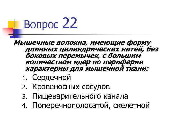 Вопрос 22 Мышечные волокна, имеющие форму длинных цилиндрических нитей, без боковых перемычек, с большим