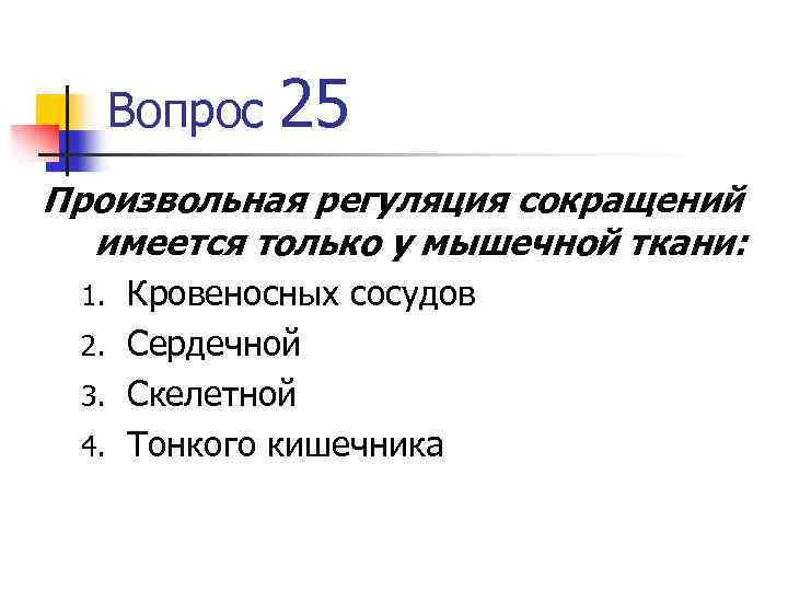 Тест с ответами ткань. Произвольная регуляция сокращений. Произвольная регуляция сокращений имеется только. Произвольная регуляция сокращений имеется только у мышечной ткани. Произвольная регуляция сокращений имеется у мышечной ткани.