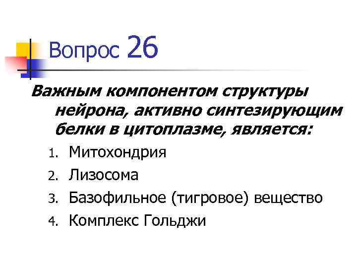 Вопрос 26 Важным компонентом структуры нейрона, активно синтезирующим белки в цитоплазме, является: Митохондрия 2.