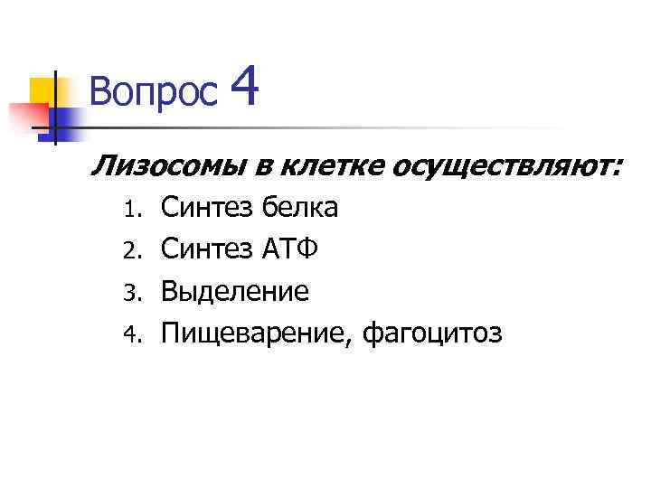 Вопрос 4 Лизосомы в клетке осуществляют: Синтез белка 2. Синтез АТФ 3. Выделение 4.