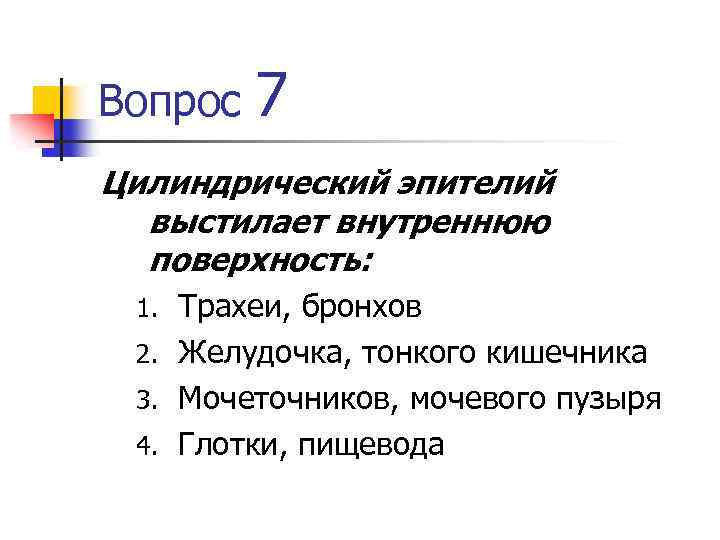 Вопрос 7 Цилиндрический эпителий выстилает внутреннюю поверхность: Трахеи, бронхов 2. Желудочка, тонкого кишечника 3.