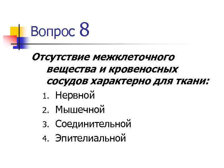 Вопрос 8 Отсутствие межклеточного вещества и кровеносных сосудов характерно для ткани: Нервной 2. Мышечной