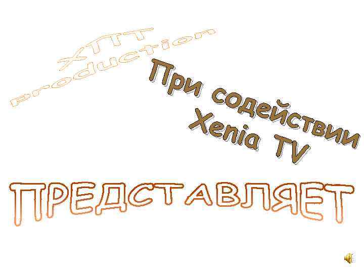 При сод ейс Xen тви ia T и V 