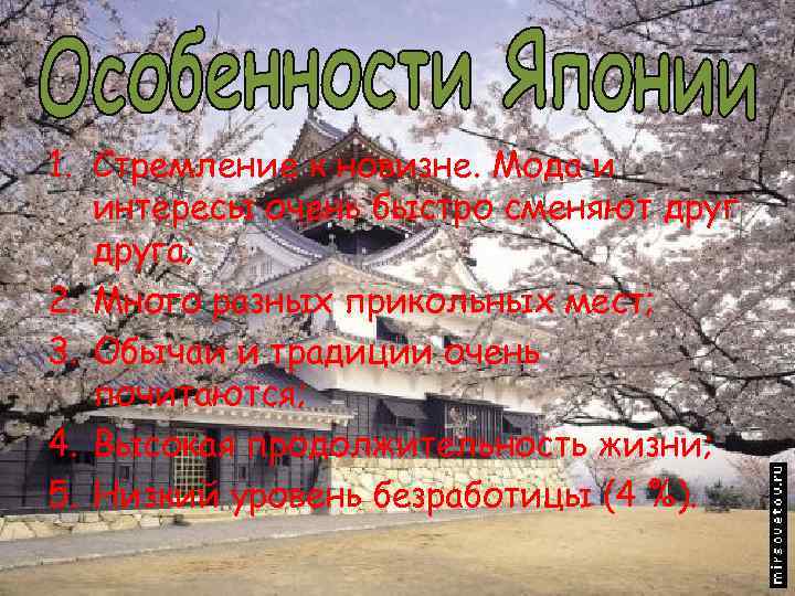 1. Стремление к новизне. Мода и интересы очень быстро сменяют друга; 2. Много разных