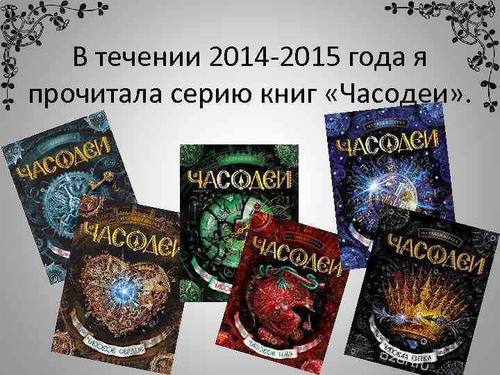 Список книг часодеев. Книги Часодеи часолист. Часолист, Часодейная книга. Часодеи все книги и часолисты с Часодейной книгой. Часодеи 7 книга.