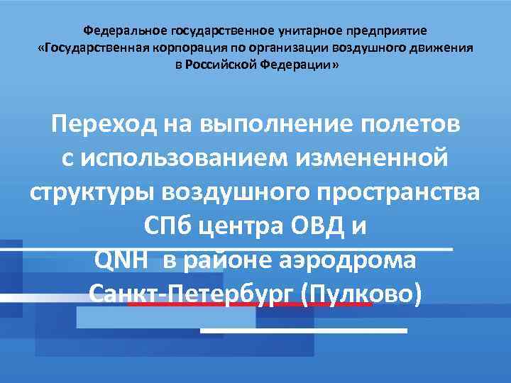 Федеральное государственное унитарное предприятие «Государственная корпорация по организации воздушного движения в Российской Федерации» Переход