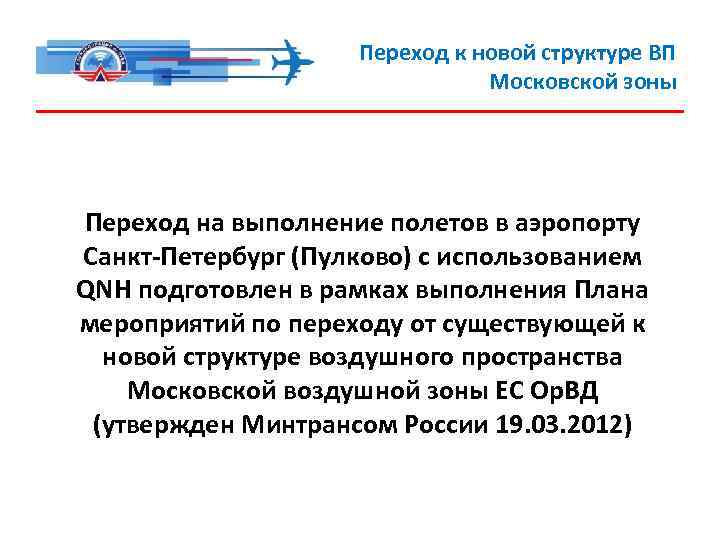 Переход к новой структуре ВП Московской зоны Переход на выполнение полетов в аэропорту Санкт-Петербург