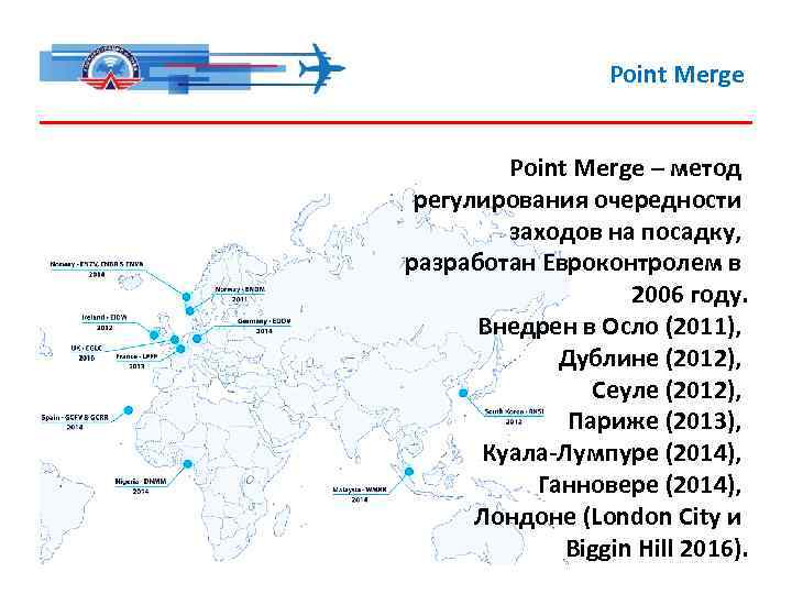 Point Merge – метод регулирования очередности заходов на посадку, разработан Евроконтролем в 2006 году.