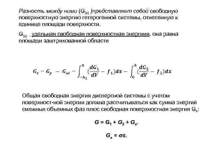 Разность между ними (G(s) )представляет собой свободную поверхностную энергию гетерогенной системы, отнесенную к единице