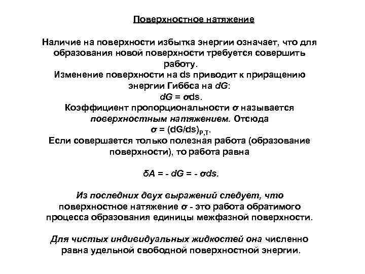 Поверхностное натяжение Наличие на поверхности избытка энергии означает, что для образования новой поверхности требуется