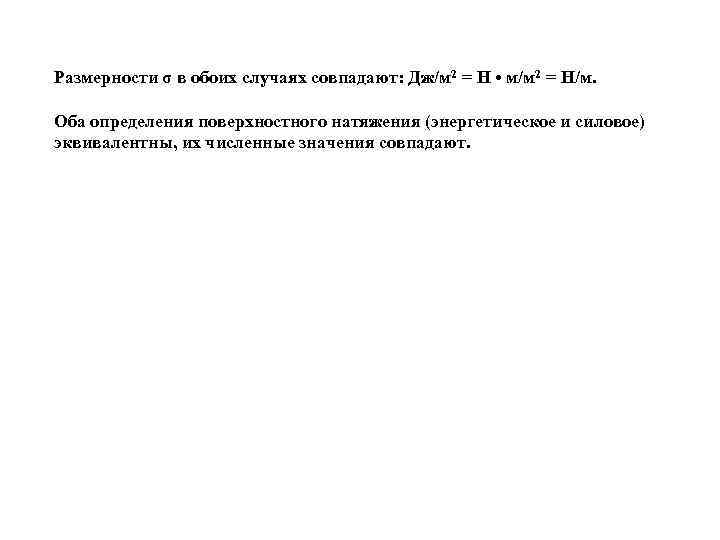 Размерности σ в обоих случаях совпадают: Дж/м 2 = Н • м/м 2 =