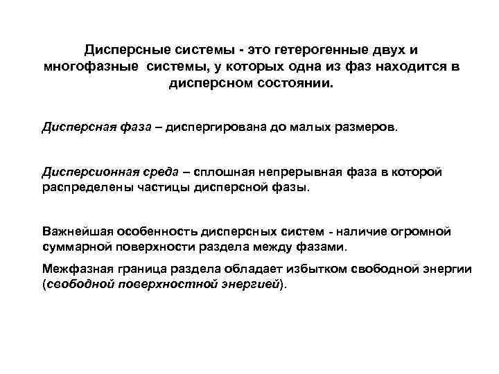 Дисперсные системы - это гетерогенные двух и многофазные системы, у которых одна из фаз