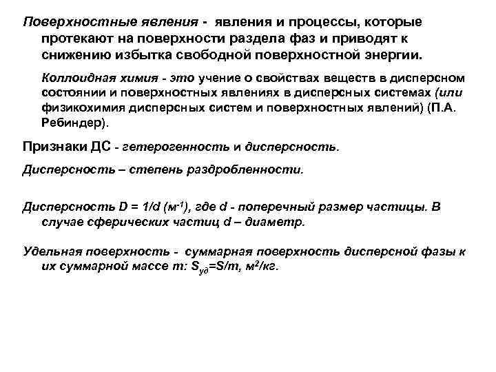 Поверхностные явления - явления и процессы, которые протекают на поверхности раздела фаз и приводят