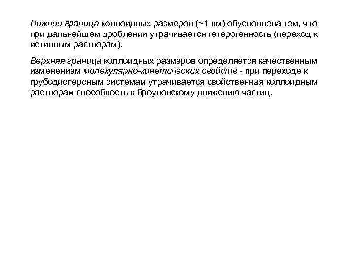 Нижняя граница коллоидных размеров (~1 нм) обусловлена тем, что при дальнейшем дроблении утрачивается гетерогенность