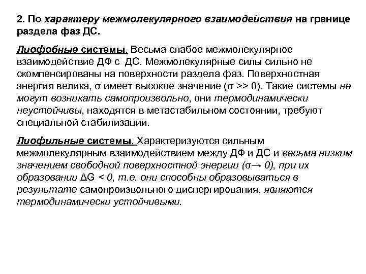 2. По характеру межмолекулярного взаимодействия на границе раздела фаз ДС. Лиофобные системы. Весьма слабое