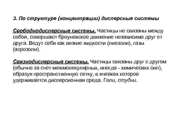 3. По структуре (концентрации) дисперсные системы Свободнодисперсные системы. Частицы не связаны между собой, совершают