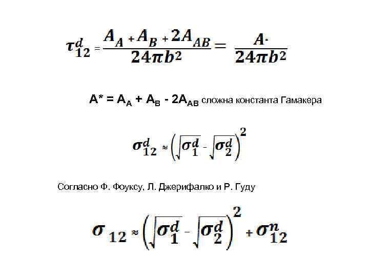 А* = АА + АВ - 2 ААВ сложна константа Гамакера Согласно Ф. Фоуксу,