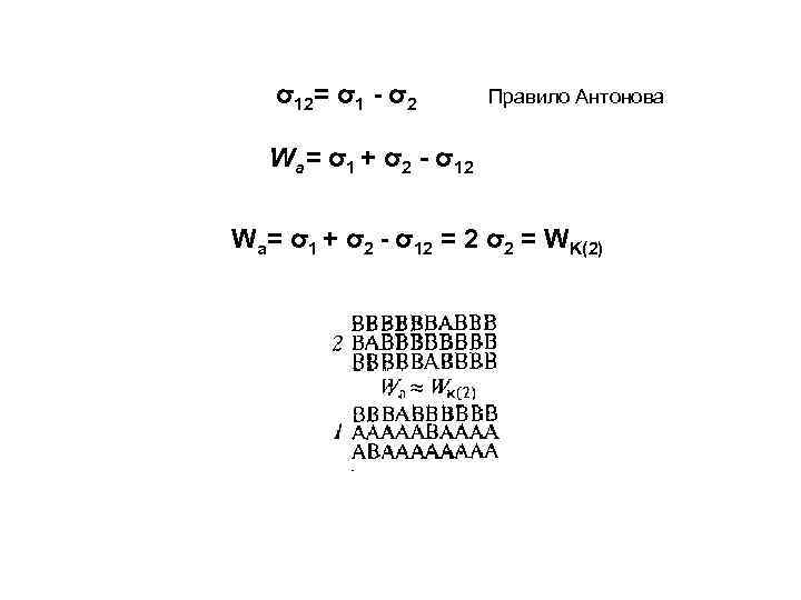 σ12= σ1 - σ2 Правило Антонова Wа= σ1 + σ2 - σ12 Wa= σ1