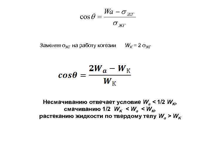 Заменяя σЖГ на работу когезии WK = 2 σЖГ Несмачиванию отвечает условие Wa <