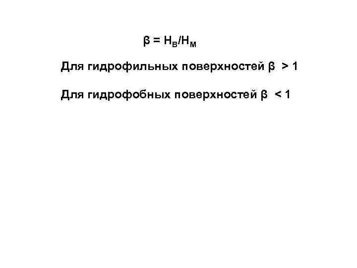 β = НВ/НМ Для гидрофильных поверхностей β > 1 Для гидрофобных поверхностей β <